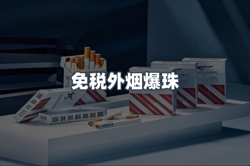 免税香烟